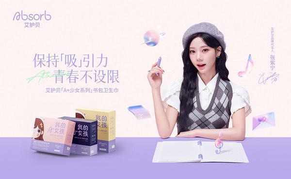 贝X张紫宁关注女性每一次成长J9数字平台Absorb艾护(图2)
