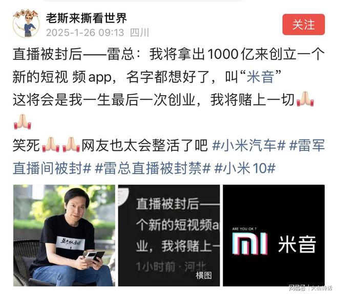 封雷总：我将拿出1000亿来创立“米音”j9九游会入口首页网友太会整活了！直播被(图5)