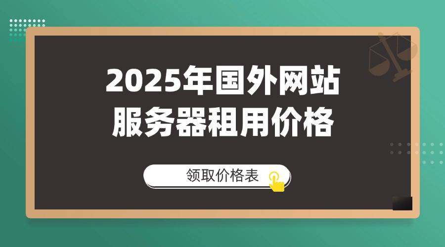 外网站服务器租用价格j9国际2025年国